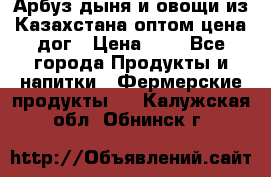 Арбуз,дыня и овощи из Казахстана оптом цена дог › Цена ­ 1 - Все города Продукты и напитки » Фермерские продукты   . Калужская обл.,Обнинск г.